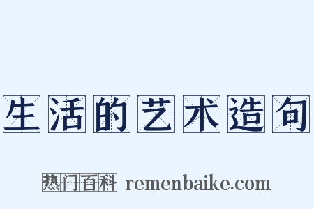 生活的艺术造句是什么意思的图片